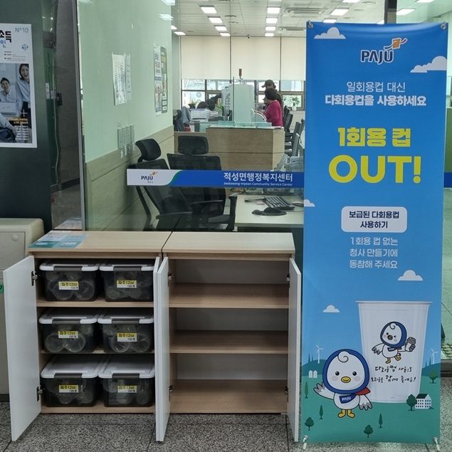 9-2. 파주시, 공공기관 다회용컵 활성화 사업 추진