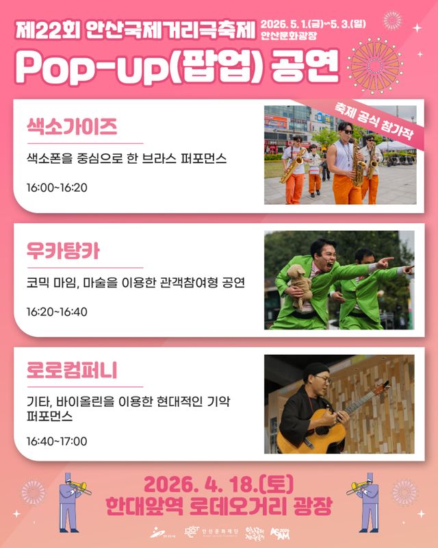 축제보다 먼저 만나는 안산국제거리극축제 팝-업 공연 안내 포스터. 안산시 제공