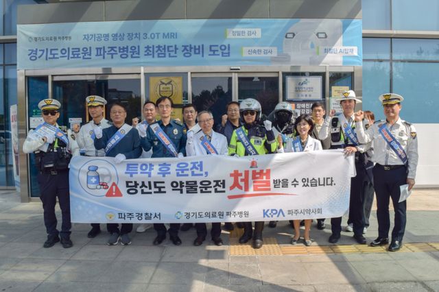 파주병원, 파주시약사회, 파주경찰서가 약물운전 처벌을 대폭 강화하는 합동 캠페인을 벌이고 있다. 파주병원 제공