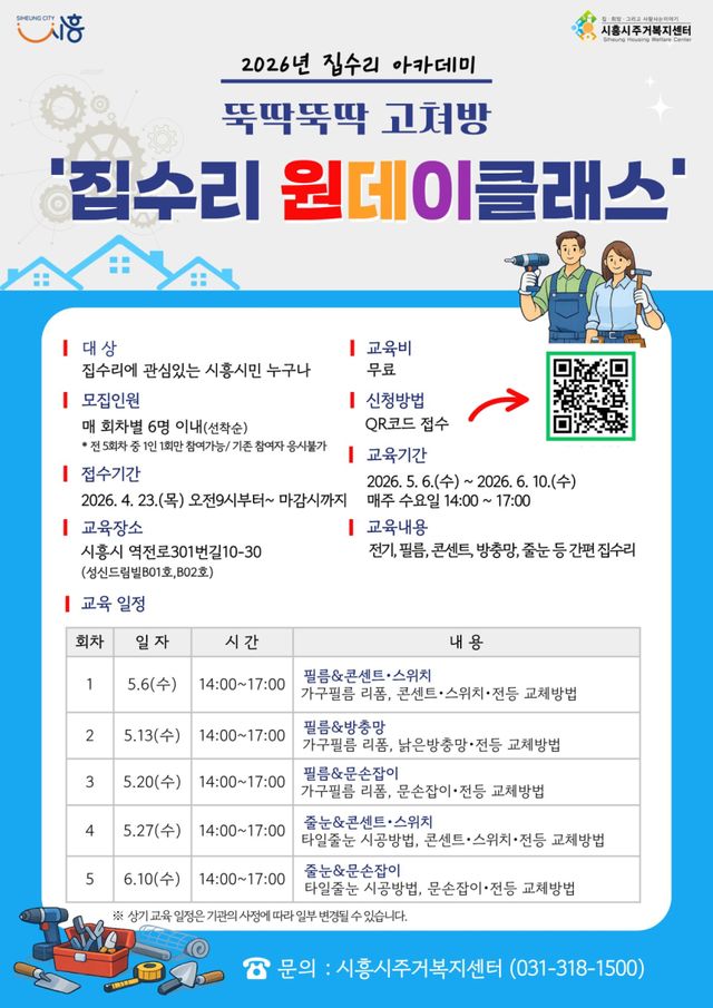 ‘뚝딱뚝딱 고쳐방’ 원데이 클래스 홍보 포스터. 시흥시 제공