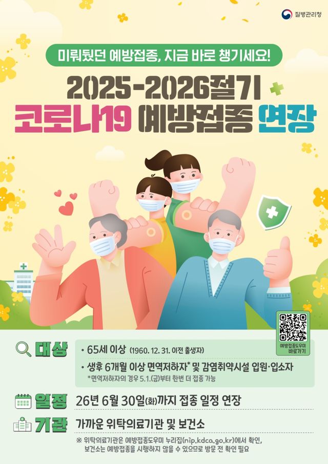 코로나19 국가예방접종 연장 안내 포스터. 안양시 제공