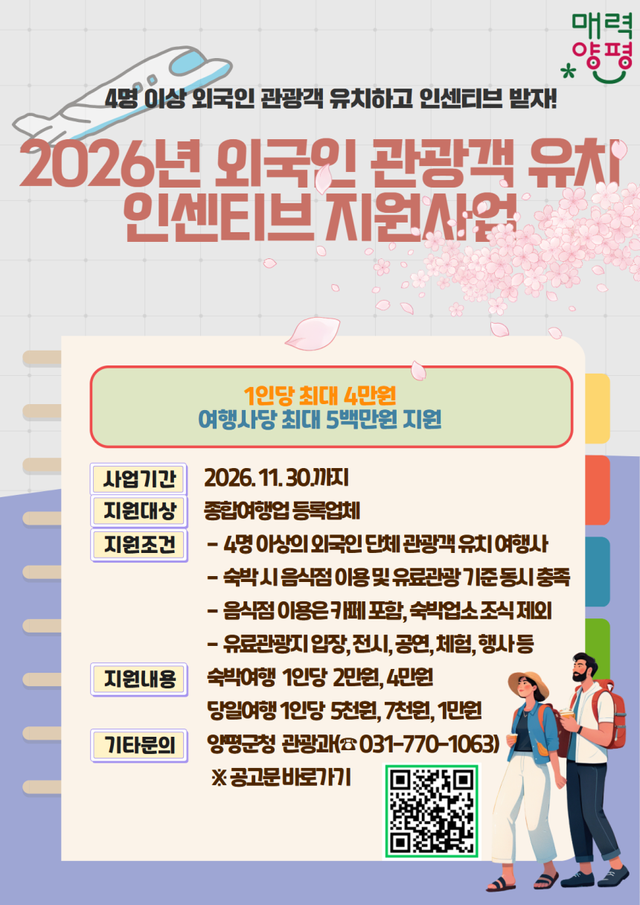 ‘2026년 양평군 외국인 관광객 유치 인센티브 지원사업’ 홍보 포스터. 양평군 제공