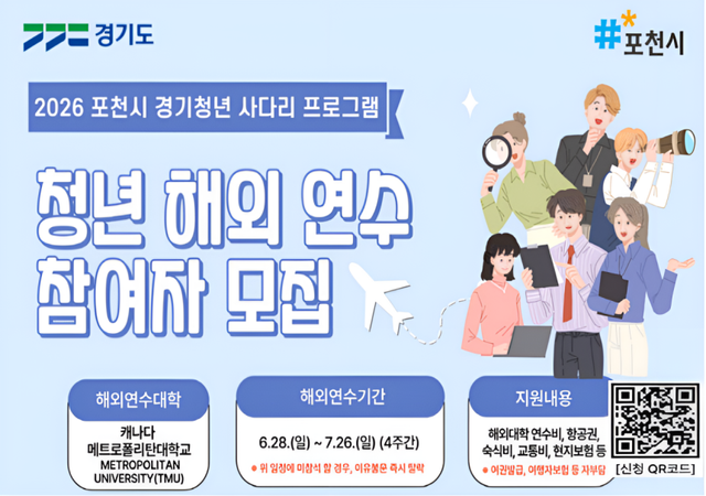포천시 경기청년 사다리 프로그램 참가 신청 안내 포스터. 포천시 제공