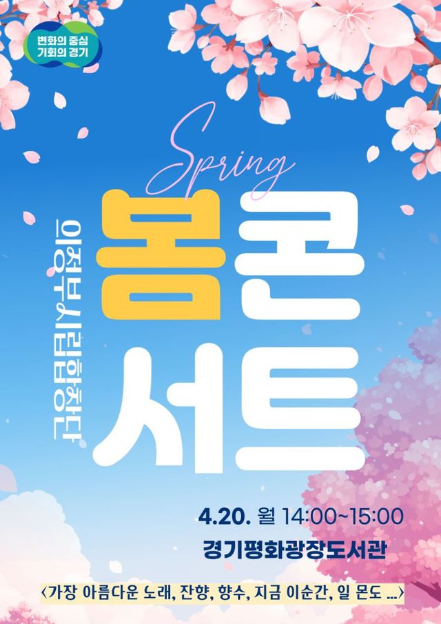 경기평화광장도서관 봄 콘서트 포스터. 경기도 제공