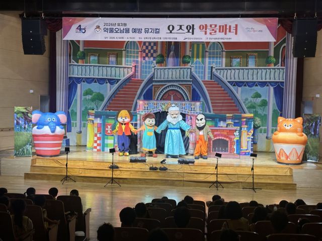 안산시가 관내 미취학 이동을 대상으로 약물 오남용 예방 뮤지컬 ‘오즈와 약물마녀’ 공연을 성료했다. 안산시 제공