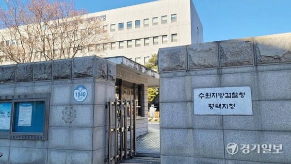 수원지방검찰청 평택지청 전경. 윤동현기자