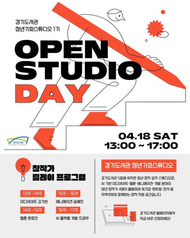 경기도서관 오픈 스튜디오 데이 포스터. 경기도 제공