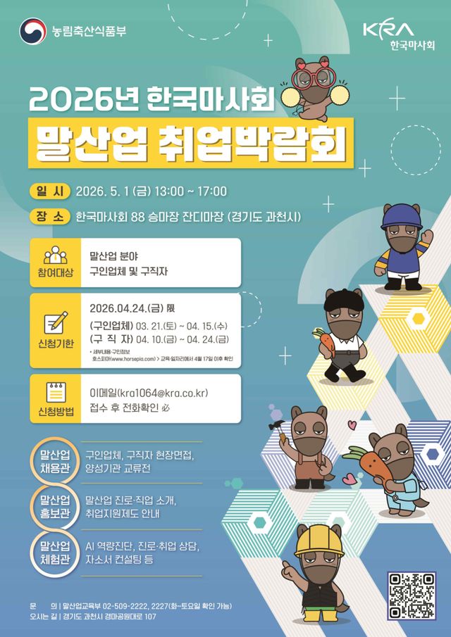 말산업 일자리 한자리에…한국마사회, 5월 1일 취업박람회 개최
