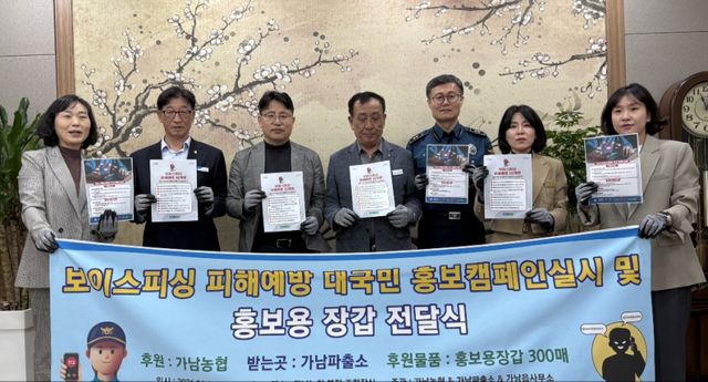 여주시 임영석 가남읍장, 김지현 가남농협장, 여주경찰서 이상돈 가남파출소장 등이 보이스피싱 피해예방 홍보캠페인용 장갑을 전달하고 관계자들과 기념촬영을 하고 있다. 가남농협 제공