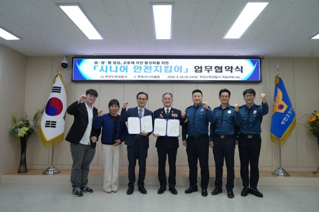 부천오정경찰서는 지난 16일 부천시니어클럽과 ‘시니어 안전지킴이’ 운영을 위한 업무협약(MOU)을 체결했다. 부천오정경찰서 제공.