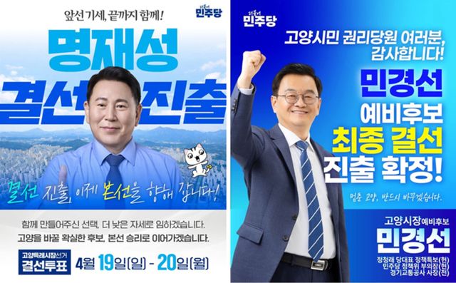더불어민주당 고양시장 경선 결선에 진출한 명재성, 민경선 예비후보가 사회관계망서비스(SNS)에 올린 이미지. 각 예비후보 페이스북 캡처