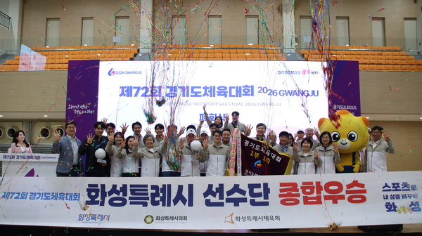 제72회 경기도체육대회 2026 광주에서 화성특례시가 1부 종합우승 4연패를 차지하며 막을 내렸다. 경기도체육회 제공