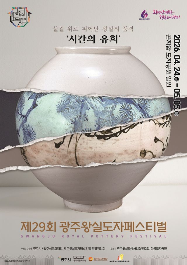 ‘제29회 광주왕실도자페스티벌’ 안내 포스터. 광주시 제공