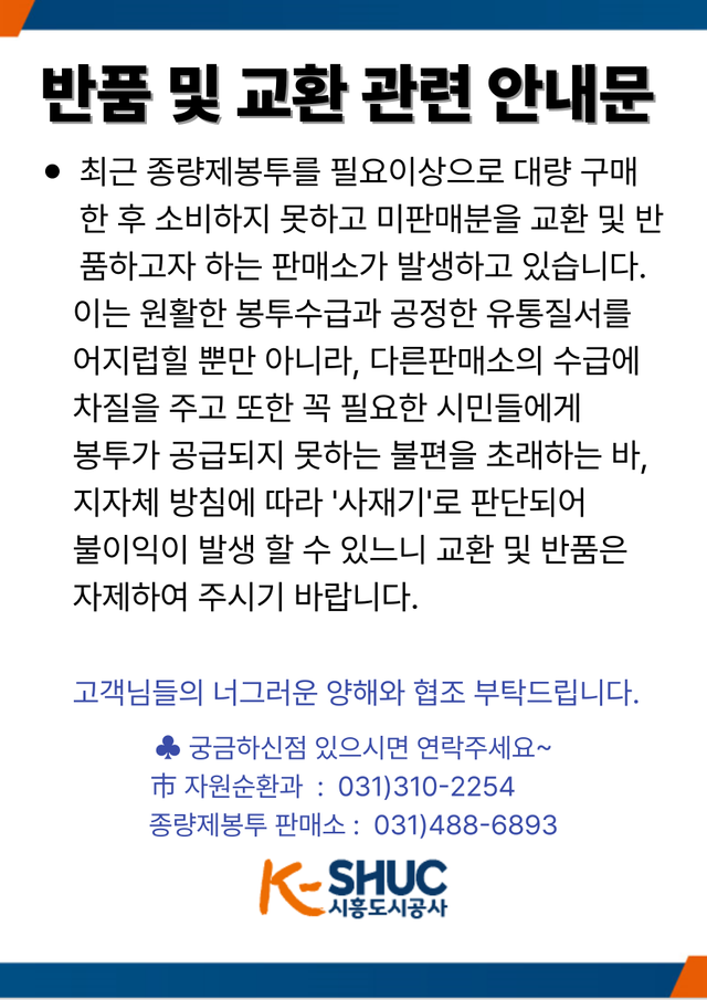 보도자료2 종량제봉투 반품 및 교환관련 안내문