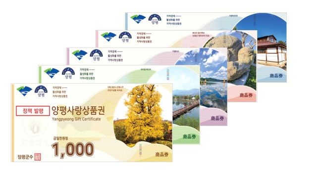 양평사랑상품권. 양평군 제공