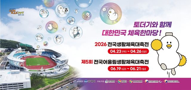전국생활체육대축전·전국어울림생활체육대축전 개최. 경남 김해시 제공