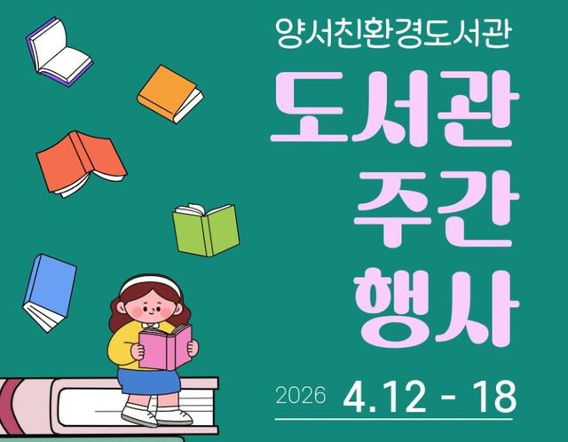 양서친환경도서관 도서관 주관 행사 홍보 포스터. 양평군 제공
