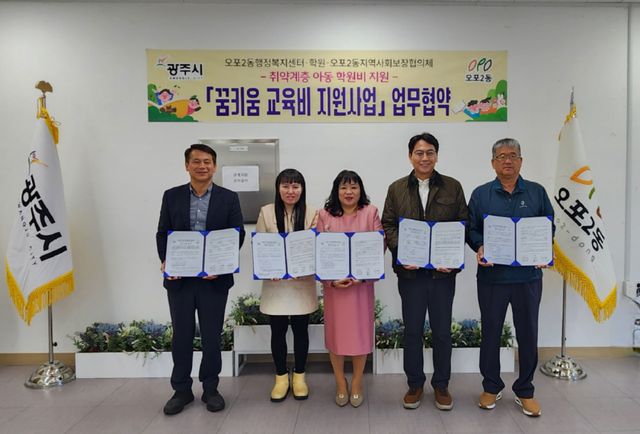 광주시 오포2동 지역사회보장협의체는 ‘꿈 키움 교육지원 사업’ 업무 협약식을 맺었다. 광주시 제공