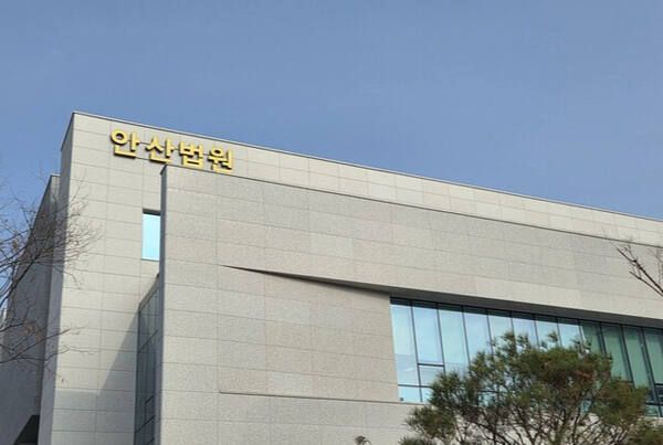 수원지법 안산지원. 연합뉴스