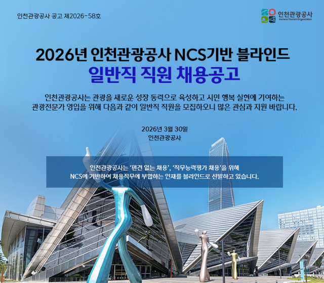 2026년 인천관광공사 신규직원 채용 공고. 인천관광공사 제공