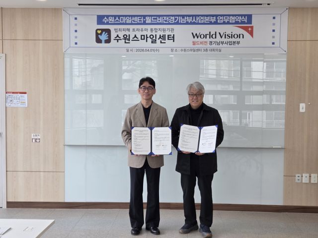월드비전 경기남부사업본부와 수원스마일센터가 1일 위기 아동을 발굴하고 지원하기 위한 협약을 체결했다. 월드비전 경기지부 제공