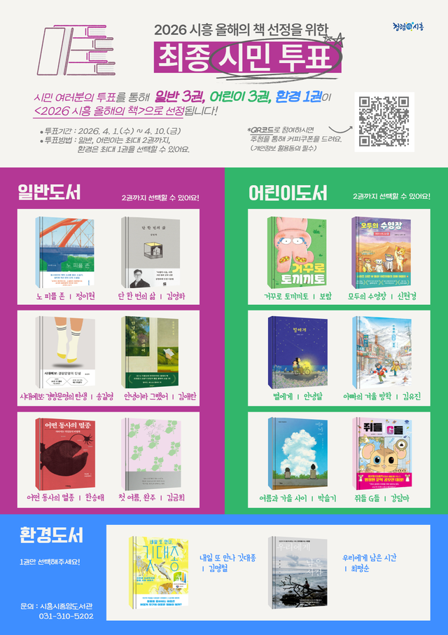 보도자료5-1 '시흥 올해의 책' 시민 투표 안내 포스터