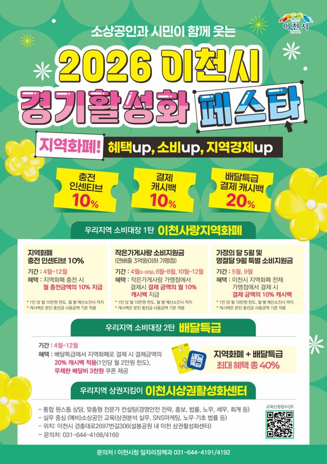 이천시 경기 활성화 페스타 안내 포스터. 이천시 제공