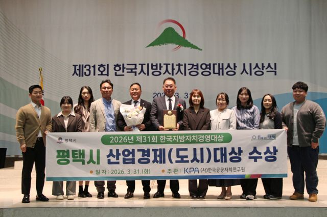 평택시 관계자들이 ㈔한국공공자치연구원에서 열린 제31회 한국지방자치경영대상 시상식에서 기념촬영을 하고 있다. 평택시 제공