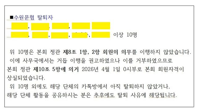 수원문인협회가 지난 4월1일자로 수원문인협회 카카오톡 단체 카톡방에 회원 10명의 자격 상실을 공지한 원문. 200여명이 소속돼 있는 수원문인협회 카카오톡 단톡방에 해당 문서가 캡쳐 형태로 올라온 뒤, 사무국 측은 회원 10명을 내보냈다. 이나경기자