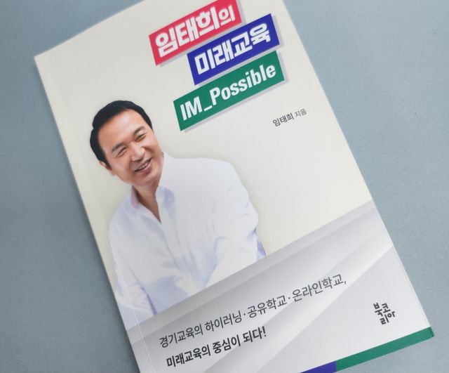 임태희 경기도교육감의 저서 ‘임태희의 미래교육 IM_Possible’. 박화선기자