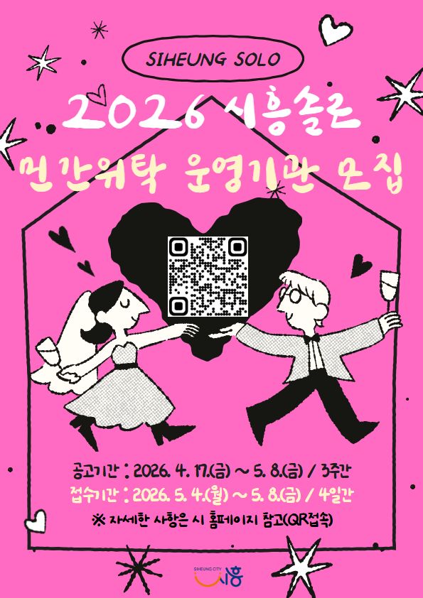 보도자료4 시흥솔로 민간위탁 운영기관 모집 포스터