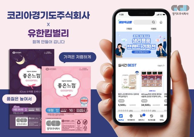 경기도주식회사가 유한킴벌리와 손잡고 온·오프라인 최저가 생리용품을 출시했다. 사진은 ‘경기도 여성청소년 생리용품 온라인몰’ 공동기획상품 홍보 이미지. 경기도주식회사 제공