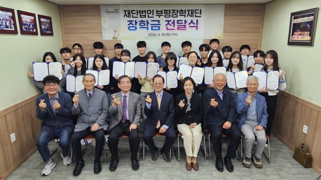 부평장학재단이 최근 재단 사무국에서 2026년도 장학증서 전달식을 열고 장학생 27명과 함께 기념촬영을 하고 있다. 부평장학재단 제공