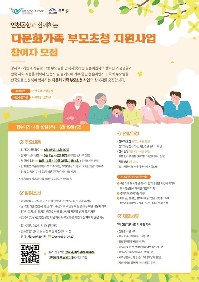 인천공항공사의 ‘다문화가족 부모 초청 지원사업’ 안내 포스터. 공항공사 제공