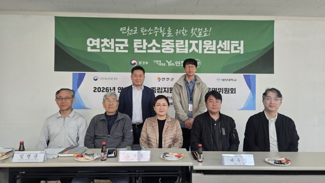 연천군 탄소중립지원센터가 16일 센터 내 회의실에서 ‘2026년 제1차 운영위원회’를 개최하고 본격적인 활동에 돌입했다. 연천군 제공