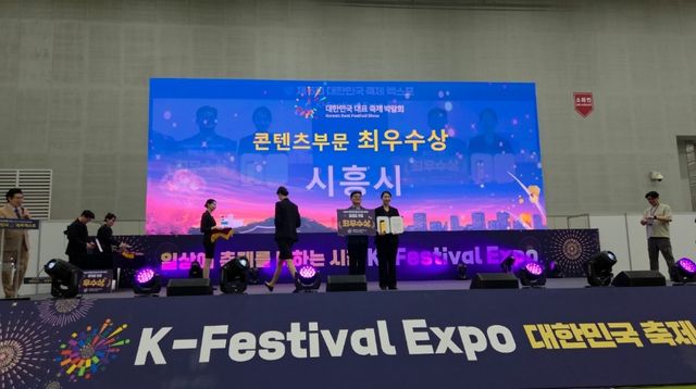 보도자료1-1 시흥시, '제6회 대한민국 축제 엑스포'에서 최우수상 수상