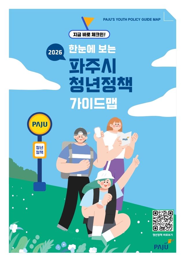 11. 파주시, 한눈에 보는 2026 파주시 청년정책 가이드맵 첫 배포.pdf_page_1