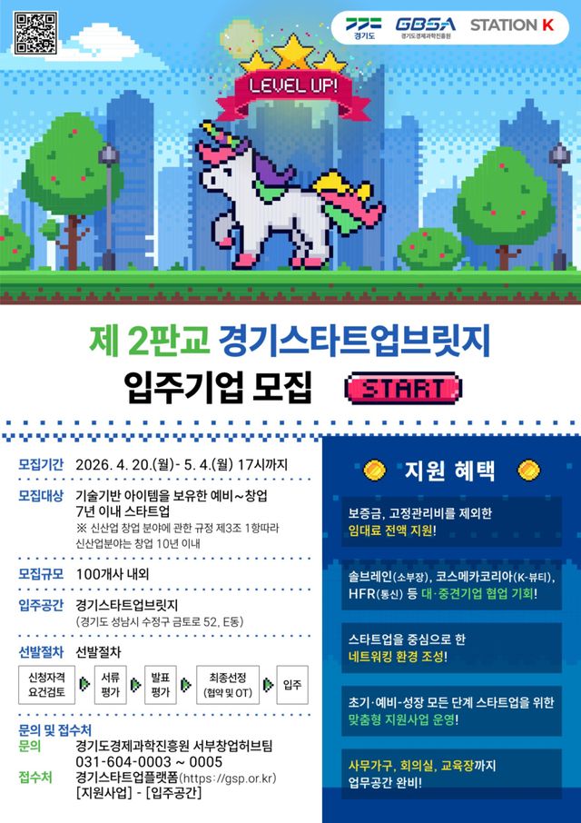 경기도와 경기도경제과학진흥원이 전국 최초의 민관협력 창업 보육 공간인 ‘경기스타트업브릿지’에 입주할 신규 입주기업 125개사를 다음달 4일까지 모집한다. 경과원 제공