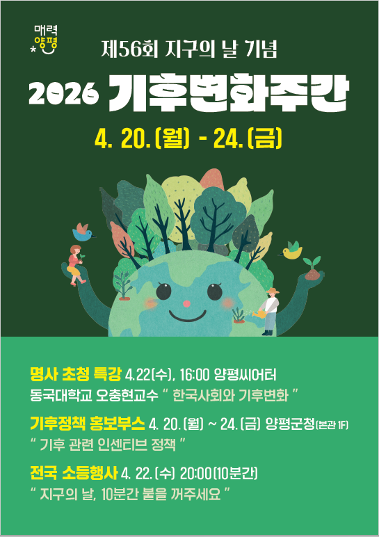 제56회 지구의 날 기념 2026년 기후변화주간 홍보 포스터. 양평군 제공