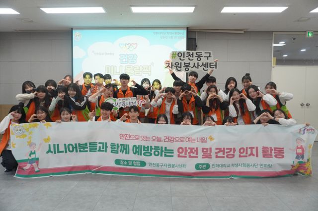 인하대 학생사회봉사단 인하랑이 ‘시니어와 함께 예방하는 안전·건강 인지 프로그램’을 열고 기념촬영을 하고 있다. 인하대 제공
