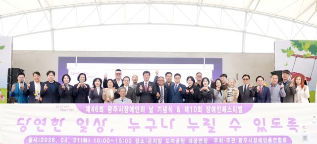 광주시는 21일 ‘제46회 광주시 장애인의 날 기념식 및 제10회 장애인 축제’를 개최했다. 광주시 제공