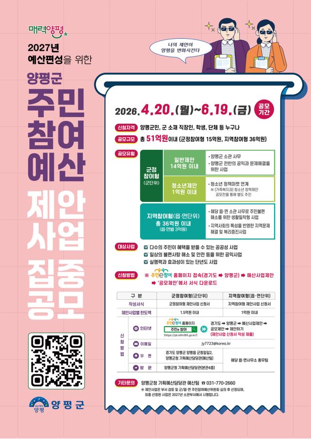 주민참여예산 제안사업 홍보 포스터. 양평군 제공