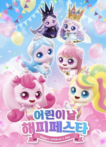 어린이날 해피 페스타 포스터. SAMG엔터 제공