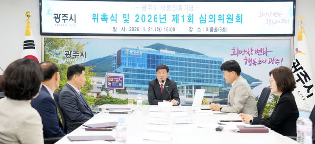 광주시는 21일 ‘2026년 제1회 식품진흥 기금 심의위원회’를 개최했다. 광주시 제공