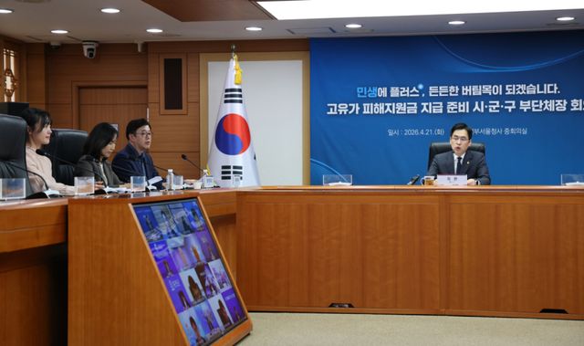 김민재 행정안전부 차관이 21일 오후 서울 종로구 정부서울청사에서 열린 고유가 피해지원금 시군구 준비상황 점검회의를 주재하고 있다. 연합뉴스