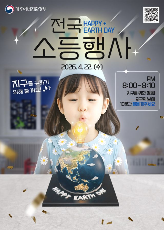 시흥시 지구의 날 소등행사 포스터. 시흥시 제공