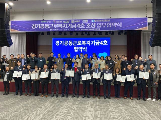 최근 연천군청 회의실에서 열린 ‘경기공동근로복지기금 4호 조성 업무협약식’에서 참석자들이 기념촬영을 하고 있다. 연천군 제공