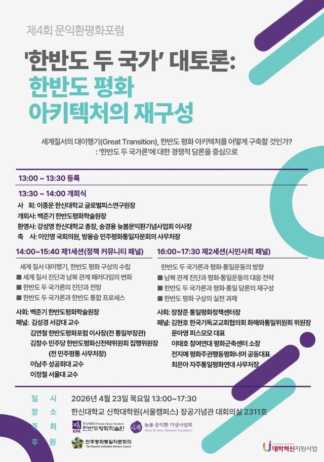 문익환 평화포럼 안내 포스터. 한신대학교 제공