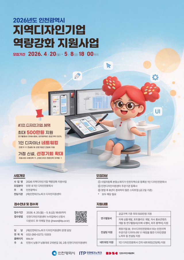 인천TP 지역디자인기업 역량강화 지원사업 홍보 포스터. 인천TP 제공