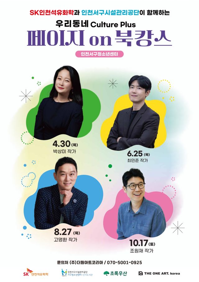 SK인천석유화학의 ‘우리동네 Culture Plus 북캉스’ 포스터. SK인천석유화학 제